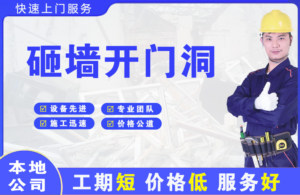 港闸砸墙开门洞